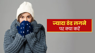 ज्यादा ठंड लगती है तो अपनाएं ये उपाय, जल्द मिलेगा आराम 